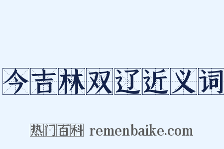 今吉林双辽近义词是什么意思的图片